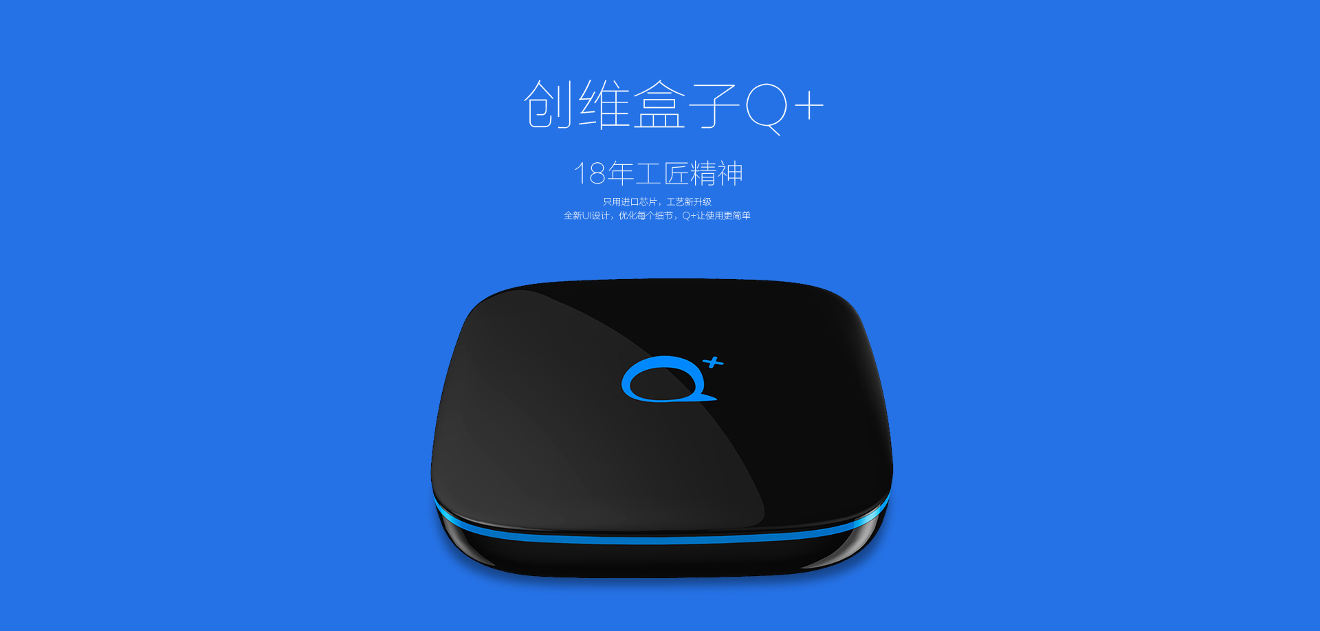 創(chuàng)維盒子q+，18年工匠精神(打開圖片查看詳情)